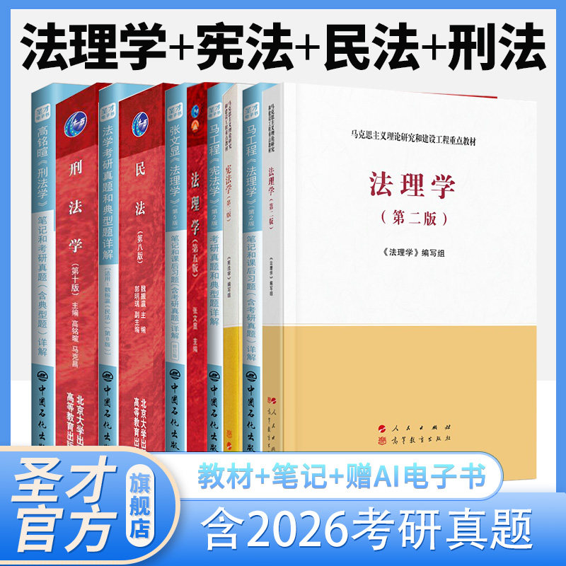 2027法硕考研宪法学法理学马工程第二版张文显第五版刑法学高铭暄第十版民法魏振瀛第九版八版笔记习题含法考考研真题详解圣才官方