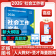 社会工作实务官方指导赠题库视频课程 新大纲版 2026高级社会工作者教材人大出版 社出版