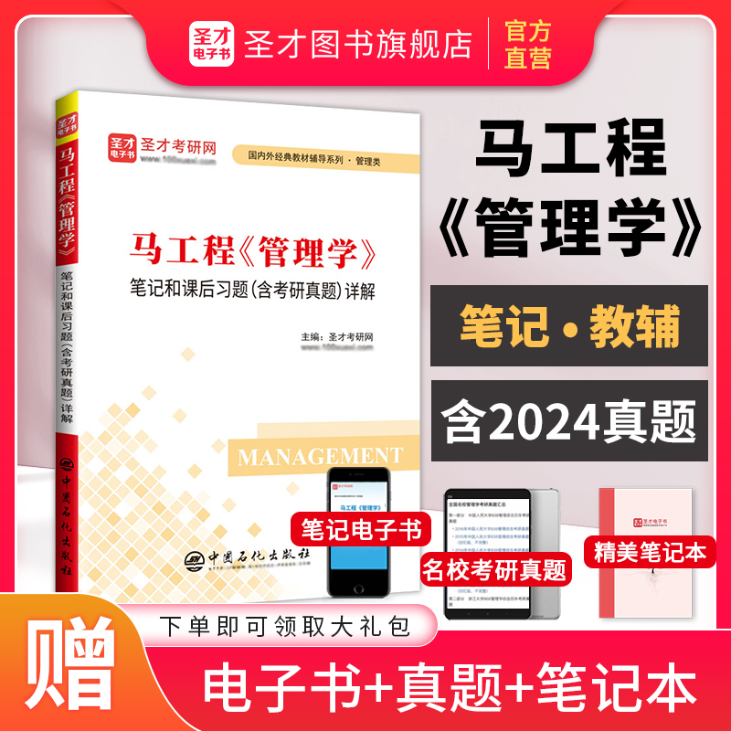 【圣才官方】马工程管理学笔记和课后习题集真题马克思主义理论研究和建设工程重点教材编写组陈传明2025管理学考研专升本电子版