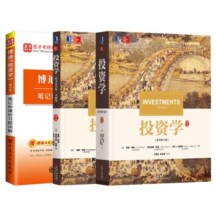 【圣才官方】投资学博迪原书第十二版12版第十版10版教材习题集博迪投资学笔记课后习题详解金融学2027考研参考教材送电子书题库
