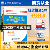 圣才官方2026期货从业资格考试期货投资分析过关题库1000题含历年真题根据期货及衍生品分析与应用教材期货基础知识法律法规咨询