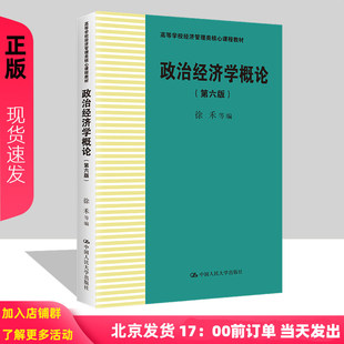 徐禾 政治经济学概论 第六版 高等学校经济管理类核心课程教材 中国人民大学出版社 9787300320908