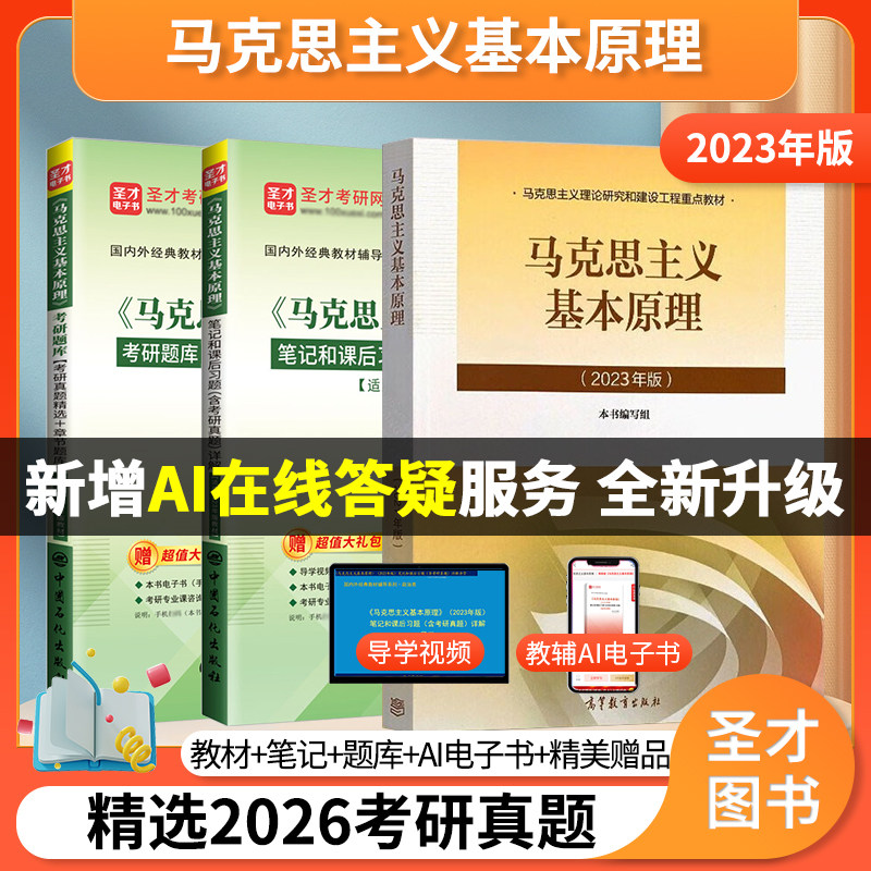 【圣才官方】马理论马原2023年版教材笔记题库马克思主义基本原理概论习题2027考研政治资料真题自考03709政治理论