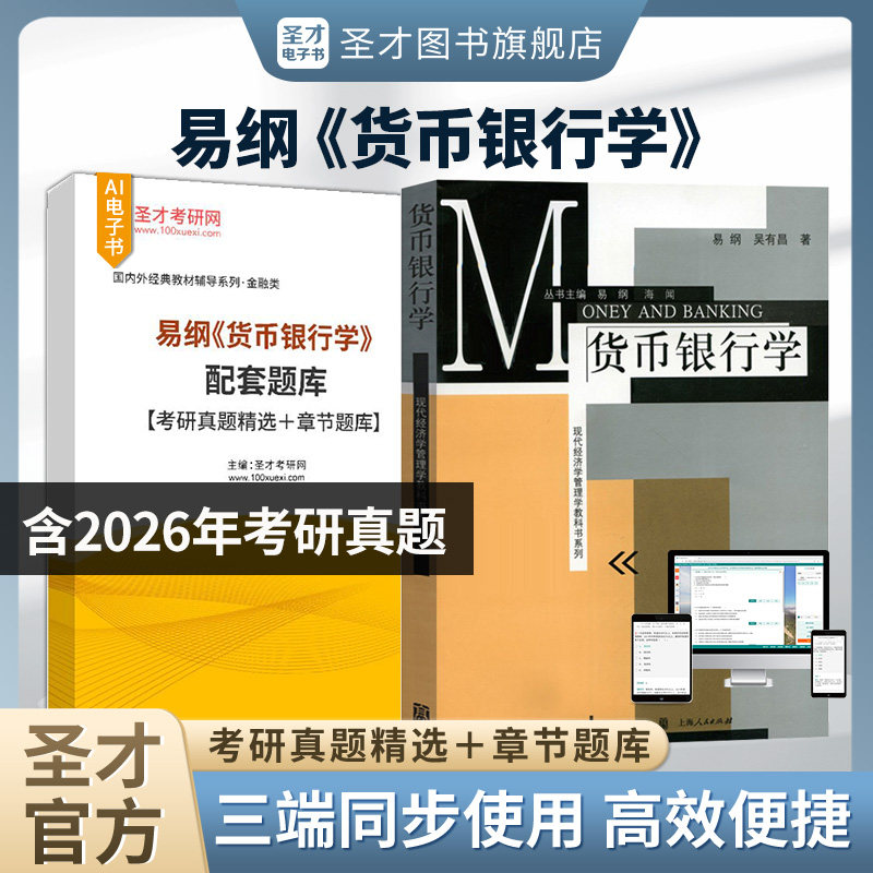 易纲货币银行学章节题库图片