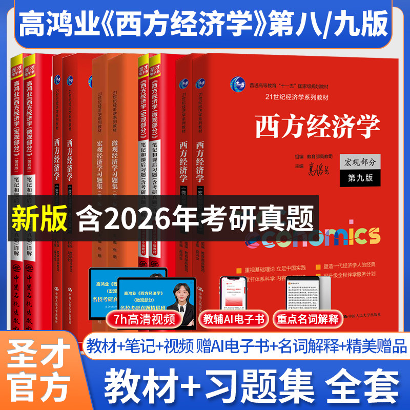 高鸿业圣才西方经济学第九版9版第八版8版第七版微观经济学宏观经济学教材笔记课后习题集考研真题详解学习指导书2027考研官方正版