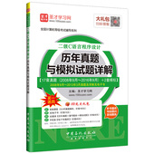 高清视频 历年真题与模拟试题详解教辅 真题题库 电子书 图书 备考2026全国计算机等级考试 圣才正版 二级C语言程序设计