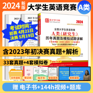 2024新版 词汇neccs答案cbd圣才官方正版 全国大学生英语竞赛a类研究生历年真题及模拟试题详解视频听力2023大英赛初赛决赛电子版