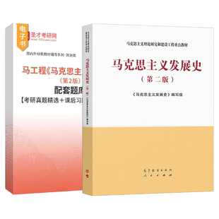 马工程马克思主义发展史第二版第2版配套题库考研真题课后习题章节题库圣才官方正版2027考研电子版高等教育出版社马工程系列教材