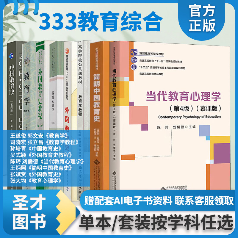 333教育综合王道俊司晓宏教育学教程孙培青王炳照简明中国教育史张斌贤吴式颖外国教育史教程张大均陈琦、刘儒德当代教育心理学