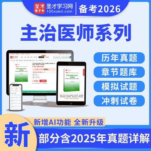 2026主治医师中医针灸学骨伤学内科学口腔全科精神病学超声康复医学急诊重症医学中西医儿眼肾外科妇产科皮肤与性病放射医学麻醉学