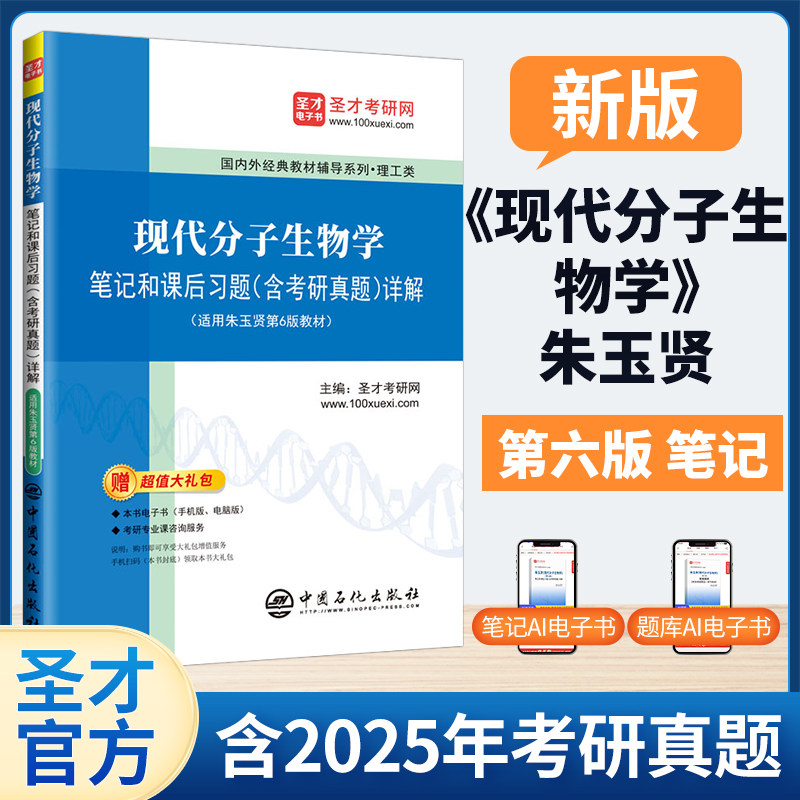 现代分子生物学笔记和课后习题含考研真题详解搭第六版五版朱玉贤李毅郭红卫十二五本科教材821分子生物学圣才官方正版2027考研