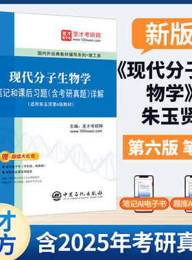 现代分子生物学笔记和课后习题含考研真题详解搭第六版五版朱玉贤李毅郭红卫十二五本科教材821分子生物学圣才官方正版2027考研