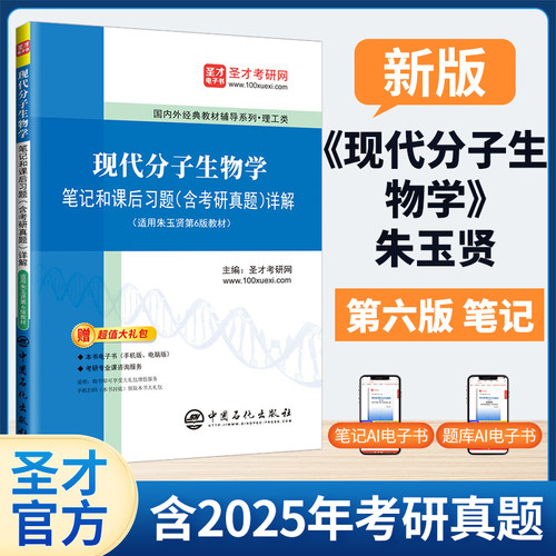 现代分子生物学笔记和课后习题含考研真题详解搭第六版五版朱玉贤李毅郭红卫十二五本科教材821分子生物学圣才官方正版2027考研