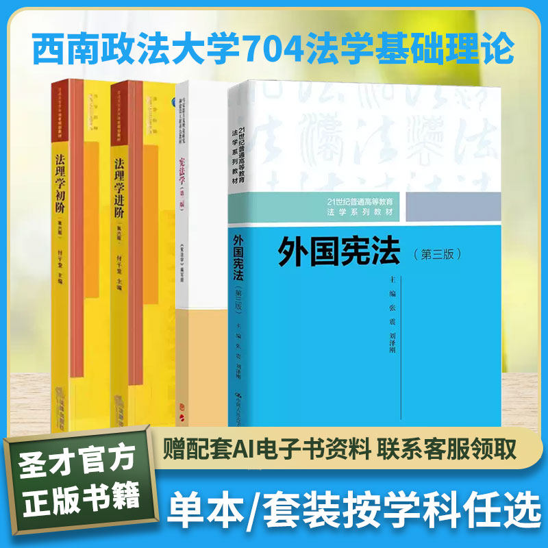 西南政法大学704法学基础理论马工程宪法学张震外国宪法付子堂法理学初阶法理学进阶