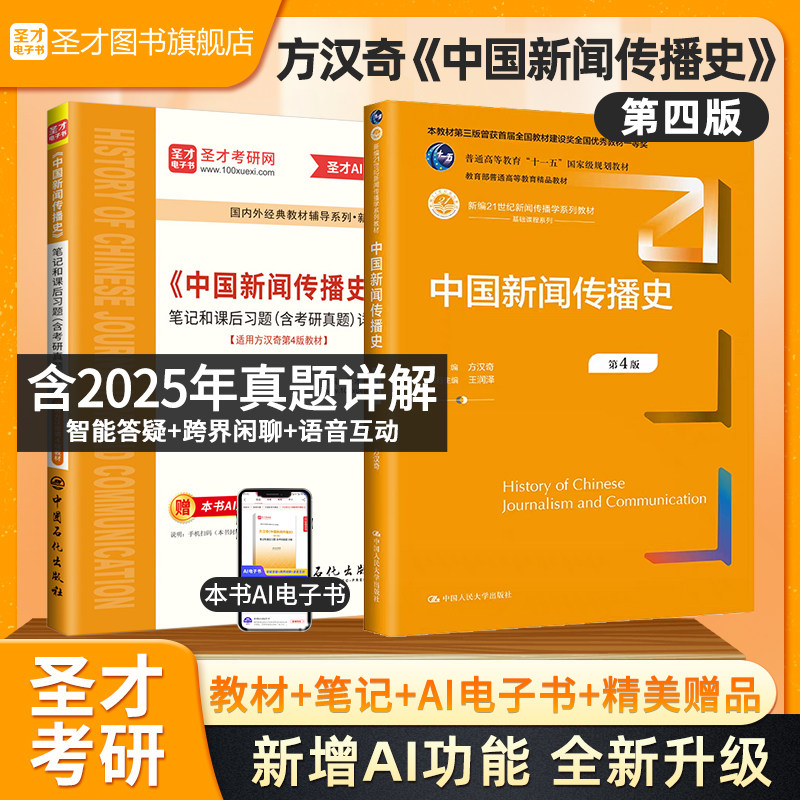 中国新闻传播史方汉奇第四版第3版中新史笔记和课后习题详解含考研真题详解教材精讲视频新闻传播2027考研电子书圣才官方正版