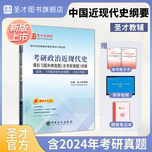 2025考研政治近现代史课后习题和典型题含考研真题详解适用中国近现代史纲要2023年版 教材自考03708学习指导圣才笔记系列官方正版