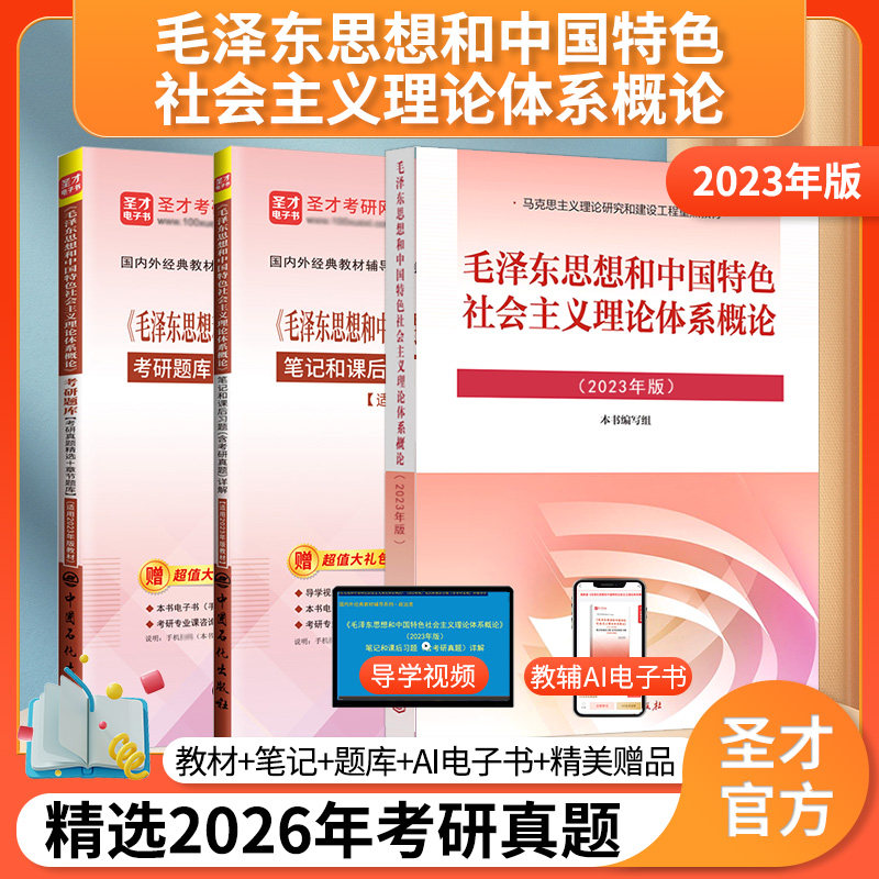 【圣才官方】毛概书2023年版教材题库笔记毛中特毛泽东思想和中国特色社会主义理论体系概论政治真题习题自考12656