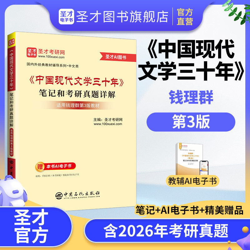 钱理群中国现代文学三十年修订版第三版笔记和考研真题详解答案电子书视频北京大学出版社教材2027中文考研圣才官方正版中国文学史图片