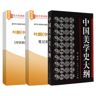 中国美学史大纲叶朗笔记和考研真题详解配套章节题库中国美学哲学美学书籍上海人民出版社中国美学专业考研艺术学生美术2027考研