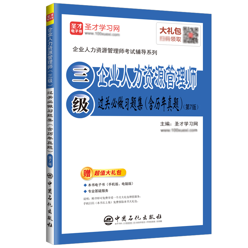 企业人力资源管理师三级过关习题