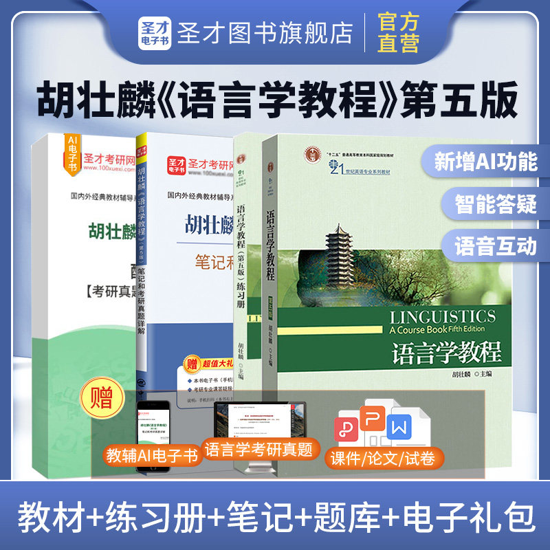 语言学教程胡壮麟第五版教材练习册胡壮麟语言学教程5版笔记和考研真题详解送电子书圣才2027考研官方正版图书可搭英语教学法教程