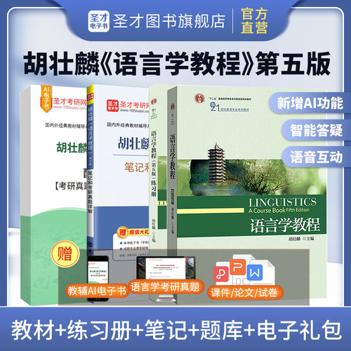 语言学教程胡壮麟教材练习册笔记