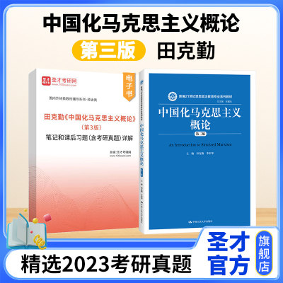 中国化马克思主义概论田克勤第三版第3版笔记和课后习题含考研真题详解答案圣才官方正版2025考研政治哲学中国人民大学出版社