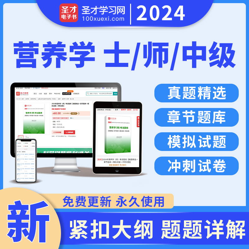 2024年营养学师士初级中级职称考试圣才题库历年真题模拟试题冲刺试卷全国