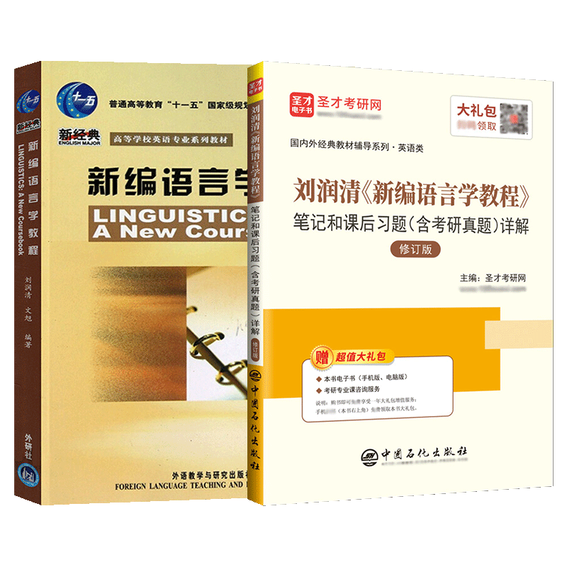 新编语言学教程刘润清文旭外研社教材笔记与课后习题答案详解含考研真题可搭戴炜栋胡壮麟王蔷2026考研辅导资料圣才官方直营正版