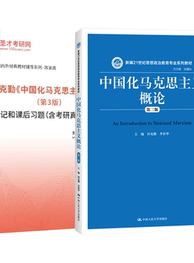 中国化马克思主义概论田克勤