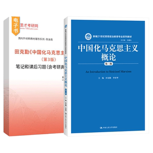 中国化马克思主义概论田克勤第四版4版第三版第3版笔记和课后习题含考研真题圣才官方正版2027考研政治哲学中国人民大学出版社