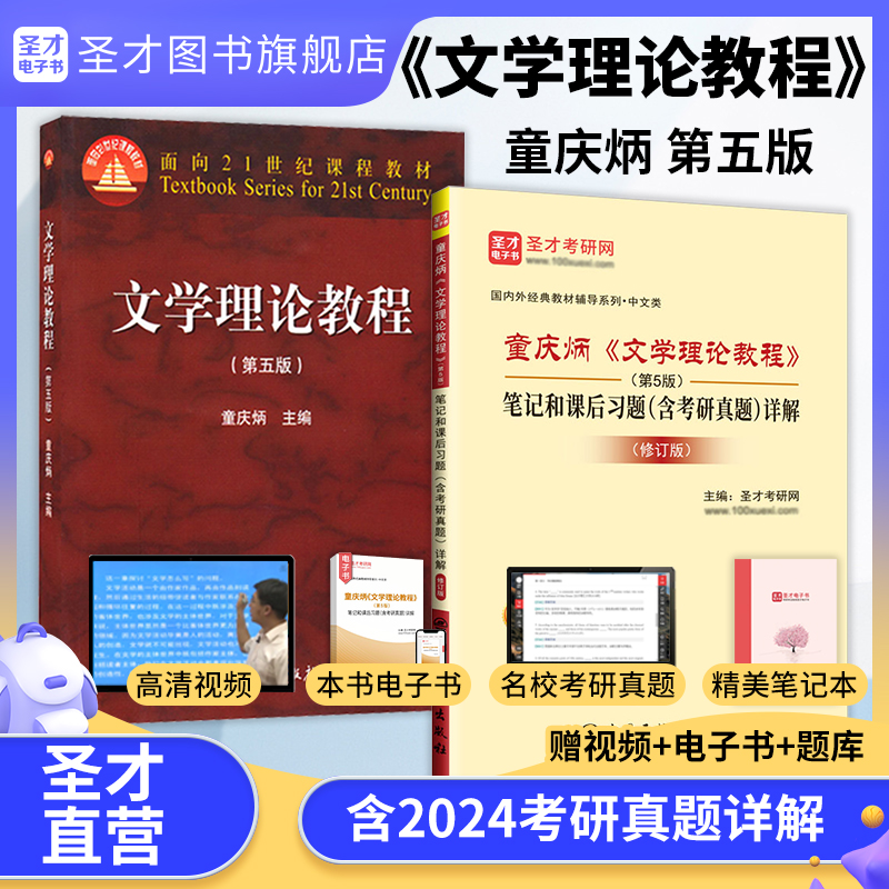 文学理论教程童庆炳第五版第5版教材高等教育出版社笔记课后习题含考研真题详解2025考研网课视频圣才官方正版中外国文学史语言学