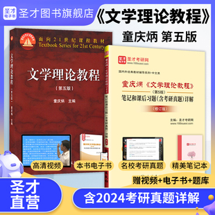 社笔记课后习题含考研真题详解2025考研网课视频圣才官方正版 文学理论教程童庆炳第五版 第5版 教材高等教育出版 中外国文学史语言学