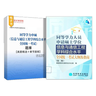 【官方正版】2026同等学力人员申请硕士学位信息与通信工程学科综合水平全国统一考试大纲及指南第二版高等教育出版社真题章节题库