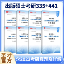 2025考研出版硕士335出版综合素质与能力441出版专业基础考研全套真题精选专用教材题库新闻出版书籍出版出版专业考研圣才官方正版