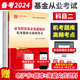 备考2024基金从业资格考试 证券投资基金基础知识机考题库与高频考点 试卷真题题库金融真题试卷详解智能刷题机考题库