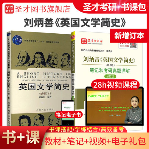 英国文学简史刘炳善教材笔记视频