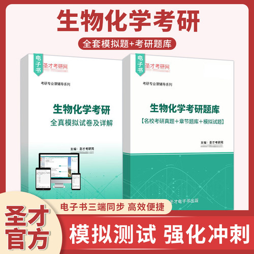 2027年生物化学考研全真模拟试卷及详解题库名校考研真题章节题库模拟试题圣才官方资料