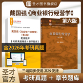 社教材配套辅导资料圣才官方正版 戴国强商业银行经营学第六版 配套题库考研真题精选章节题库高等教育出版 第5版 2027考研 第6版