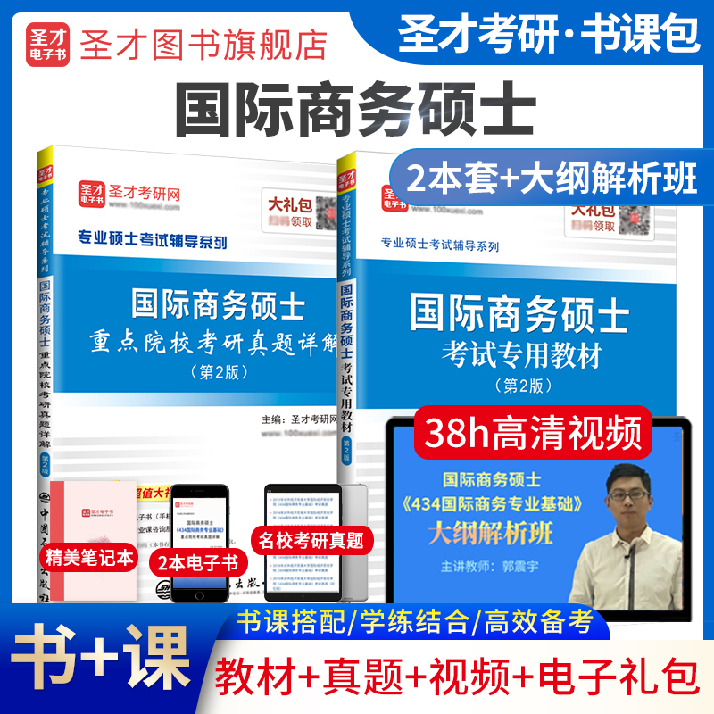 圣才434国际商务专业基础硕士2025考研考试专用教材重点院校考研真题详