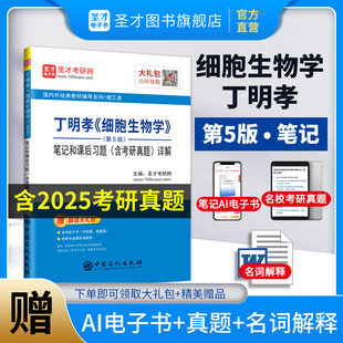 直营 笔记和课后习题含考研真题详解圣才2027考研医学辅导与习题集学习指南名词解释官方正版 细胞生物学第五版 丁明孝王喜忠第5版