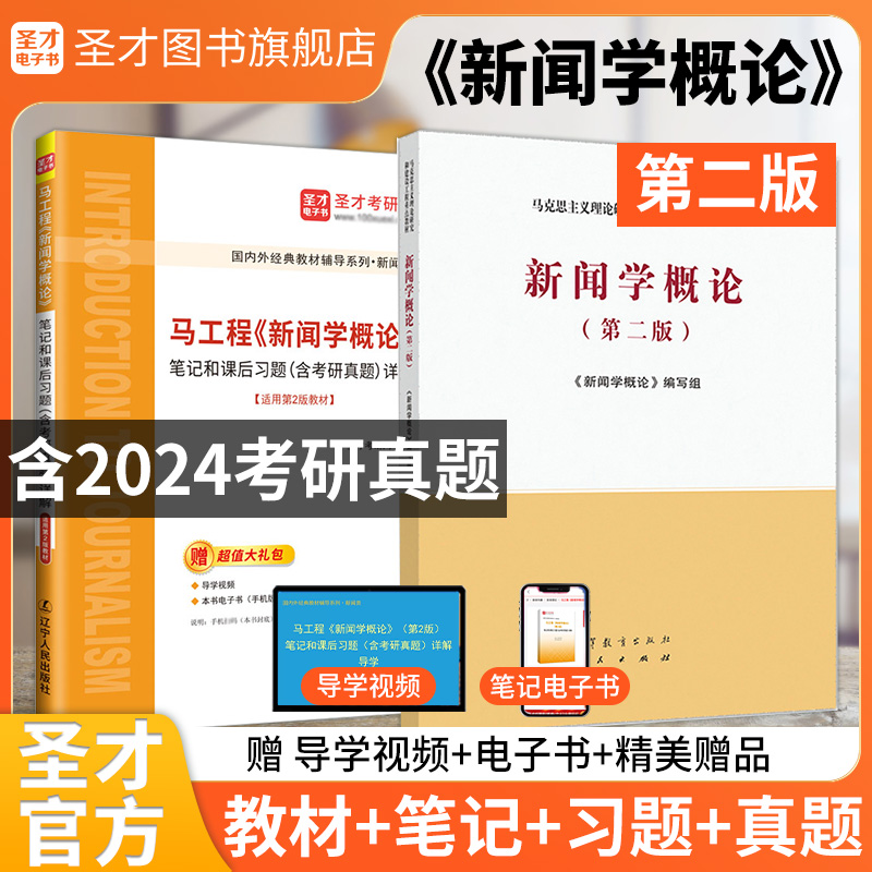 新闻学概论马工程第二版教材笔记