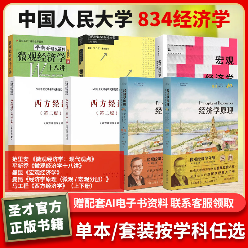 人大834中南财大806经济范里安微观经济学现代观点曼昆宏观经济学平新乔微观经济学十八讲经济学原理微观宏观分册马工程西方经济学