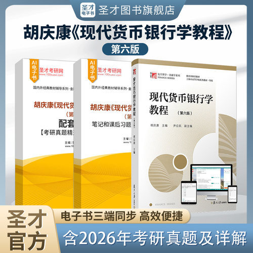 现代货币银行学教程胡庆康第六版