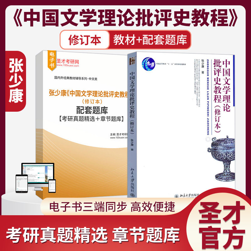 张少康中国文学理论批评史教程修订本教材配套题库考研真题精选章节题库图片