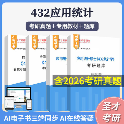 432应用统计学考研真题应用统计硕士考研辅导习题精选及详解专用教材题库应用数理统计统计学贾俊平袁卫第七版第八版圣才2027考研