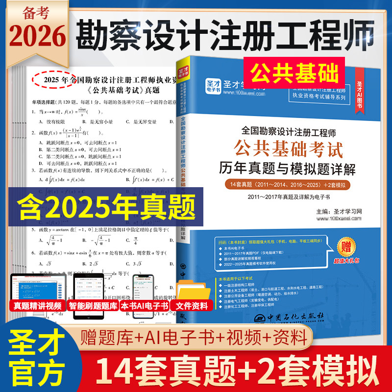 备考2026全国勘察设计注册工程师公共基础考试历年真题模拟题详解上午卷修订版土木岩土环保化工电气公用设备给排水发输变电结构