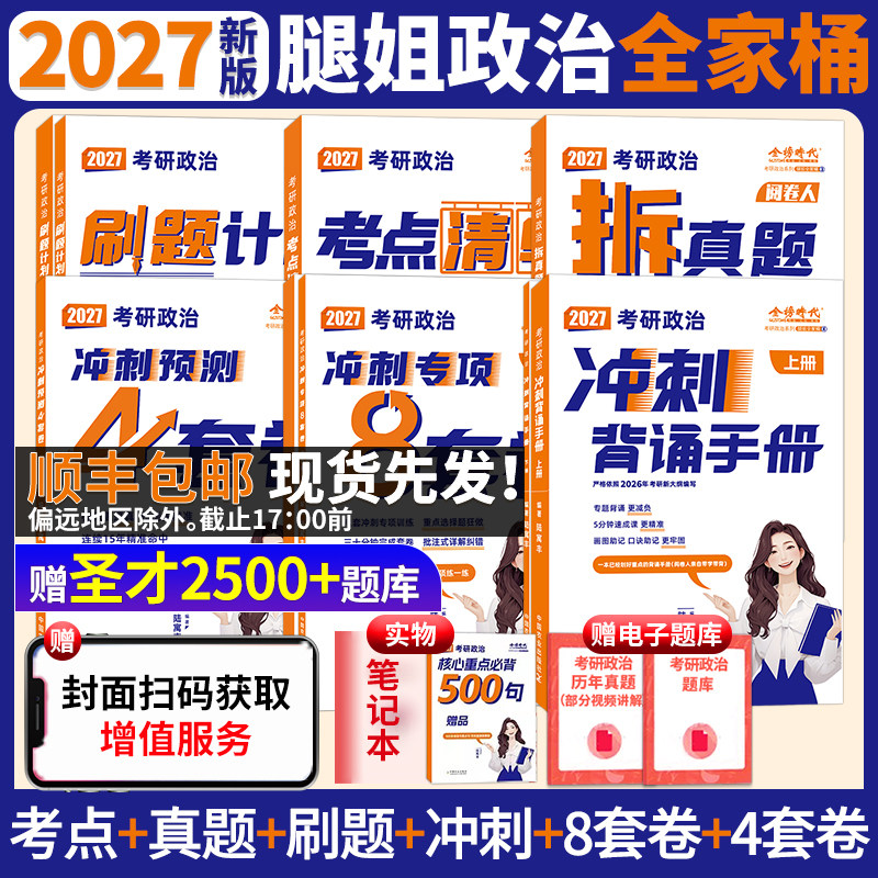 【官方正版】顺丰包邮 腿姐陆寓丰2027考研政治考点清单真题真讲30天70分刷题计划 复习全书基础强化全家桶27考公4四套卷金榜时代