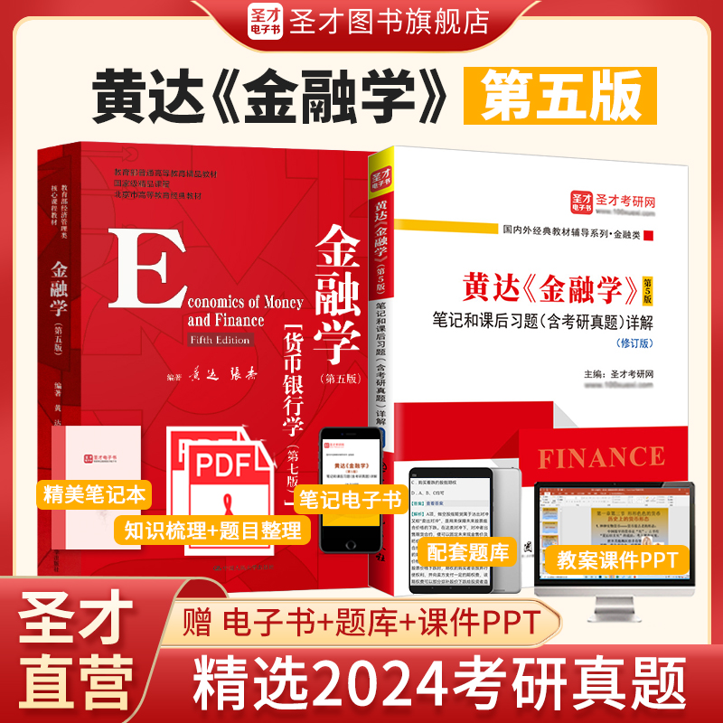 【圣才官方】金融学黄达第五版教材第5版笔记和课后习题考研真题详解名校金融硕士2025考研431金融学综合正版教辅货币银行学第七版 书籍/杂志/报纸 大学教材 原图主图