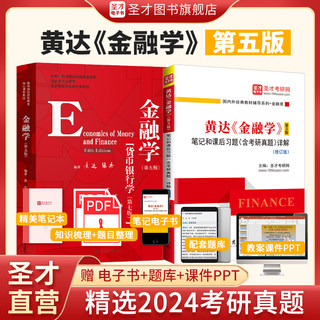 【圣才官方】金融学黄达第五版教材第5版笔记和课后习题考研真题详解名校金融硕士2025考研431金融学综合正版教辅货币银行学第七版